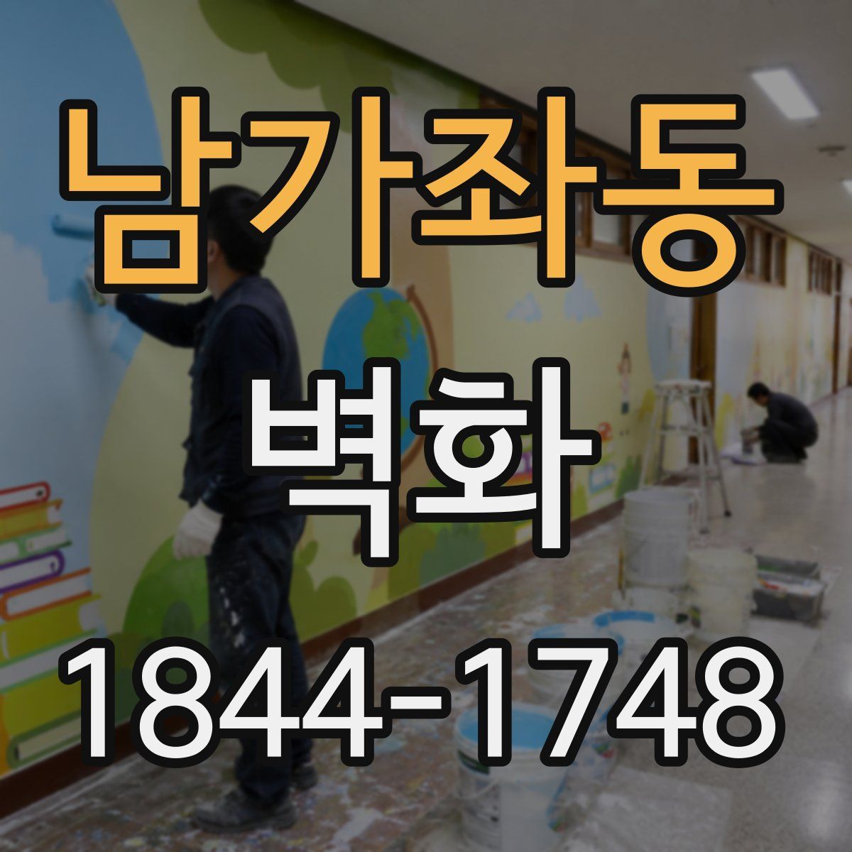 남가좌동 벽화
