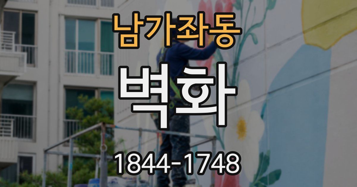 남가좌동 벽화