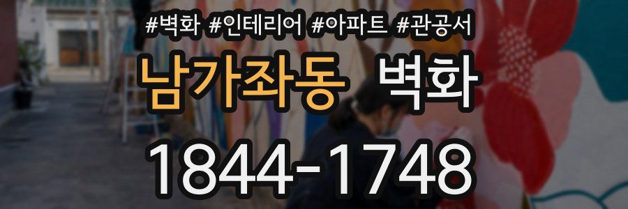 남가좌동 벽화