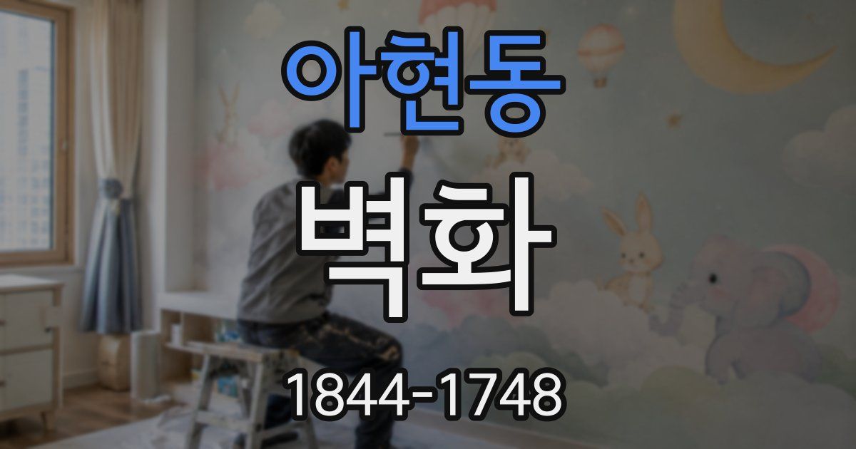 아현동 벽화