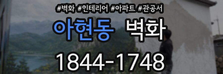 아현동 벽화