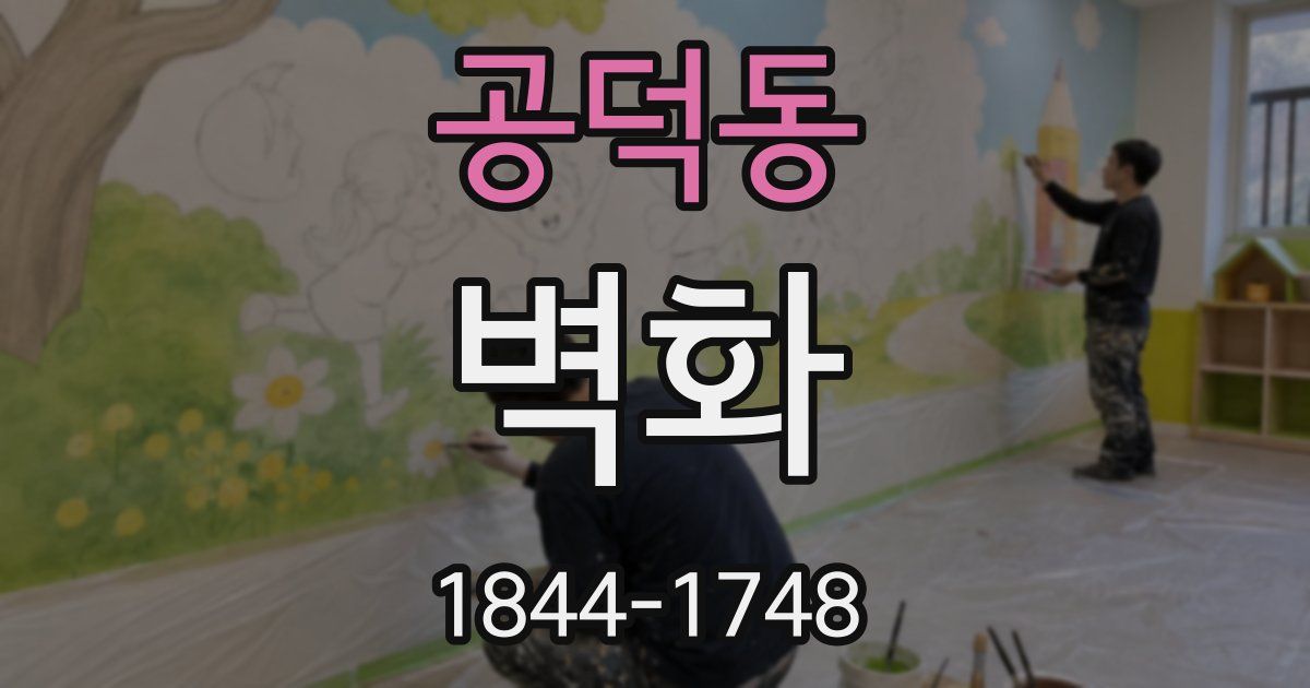공덕동 벽화