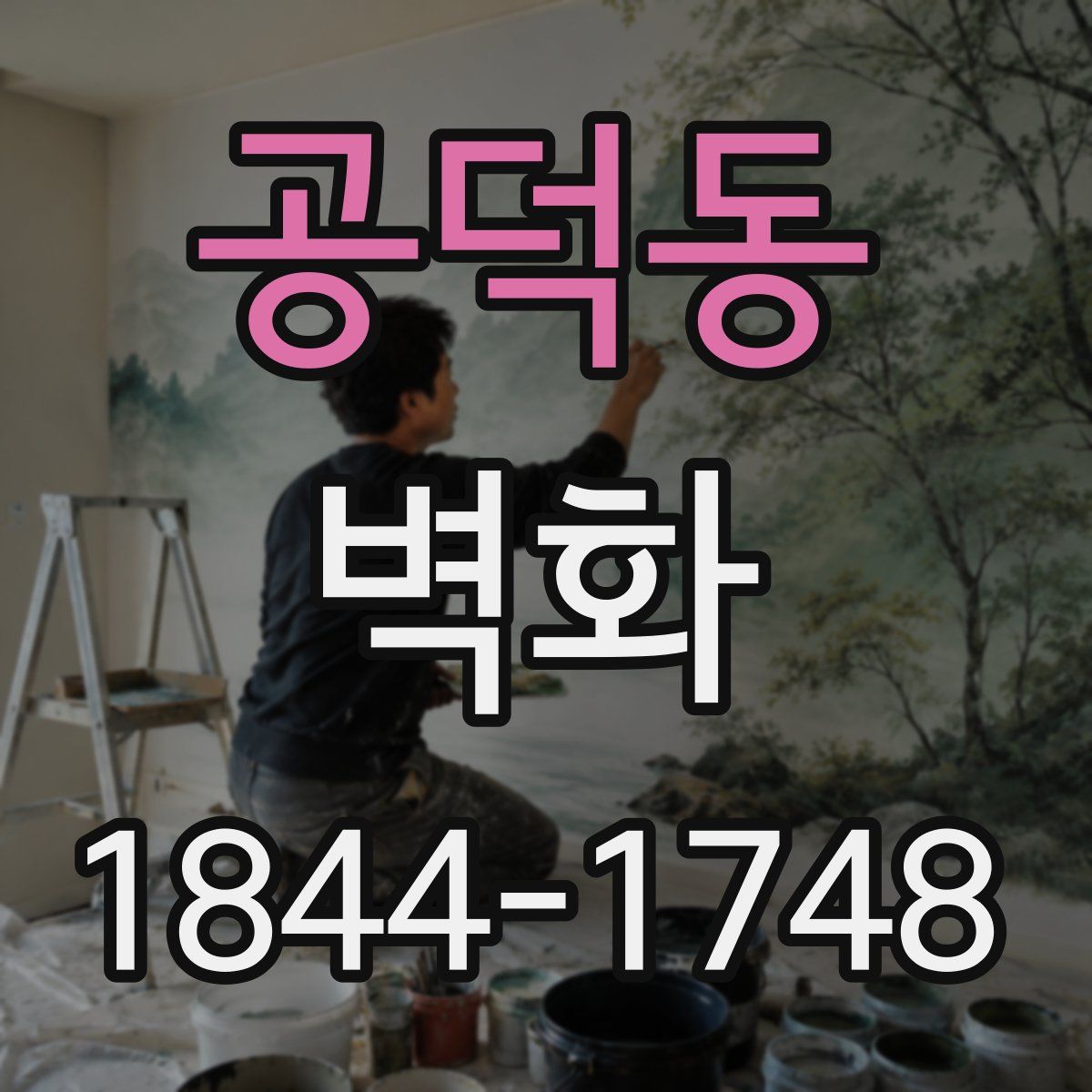 공덕동 벽화