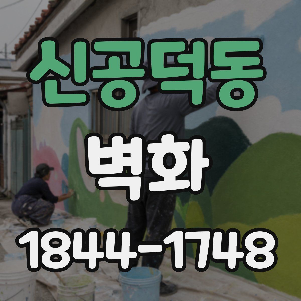 신공덕동 벽화 사진 촬영이 쉬워지는 배경 구성법