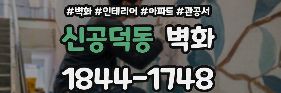 신공덕동 벽화