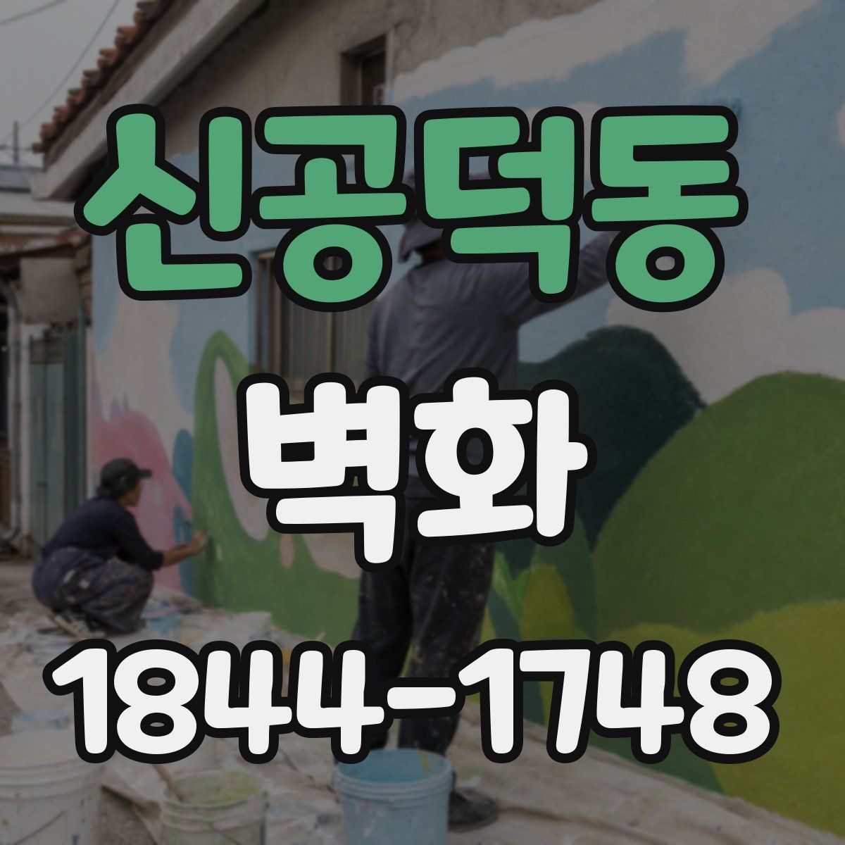 신공덕동 벽화