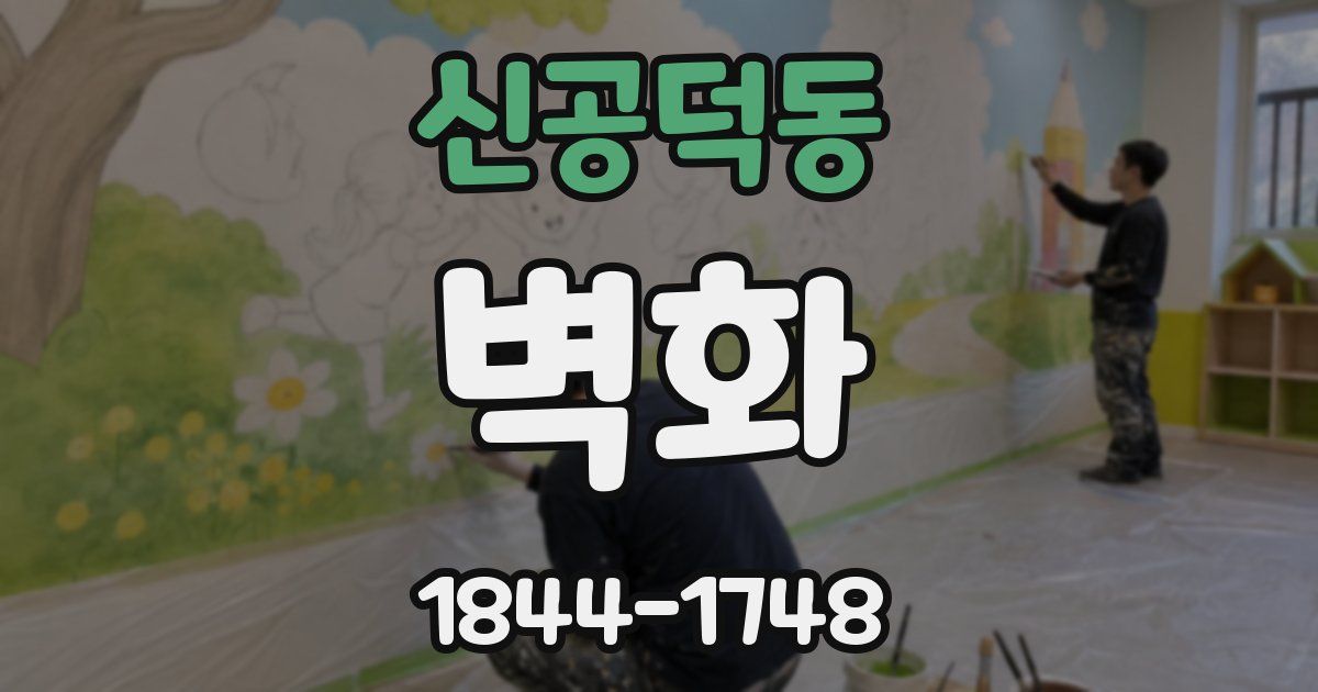 신공덕동 벽화