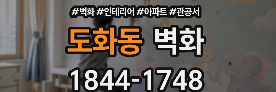 도화동 벽화