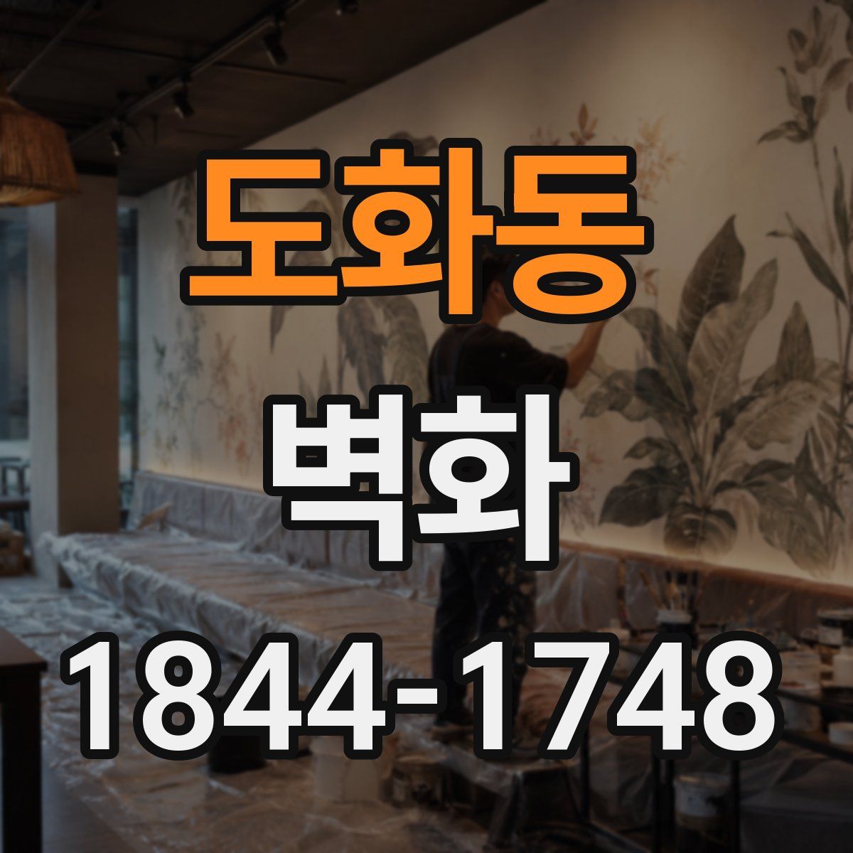 도화동 벽화