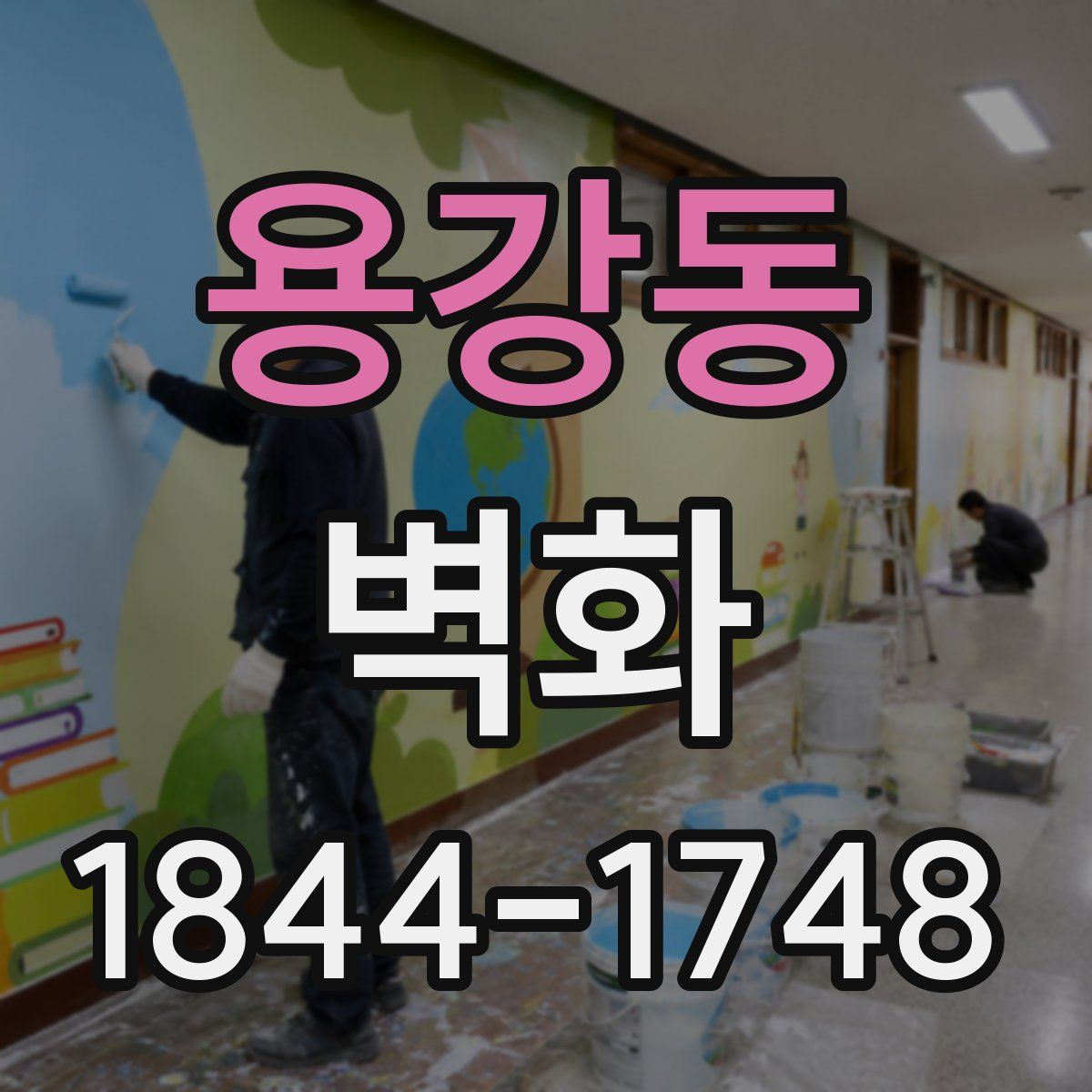 용강동 벽화