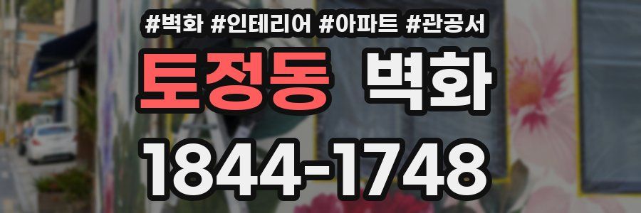 토정동 벽화