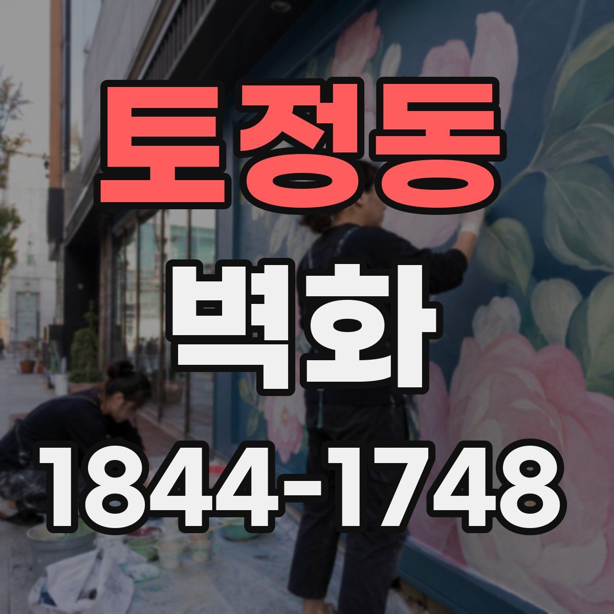 토정동 벽화