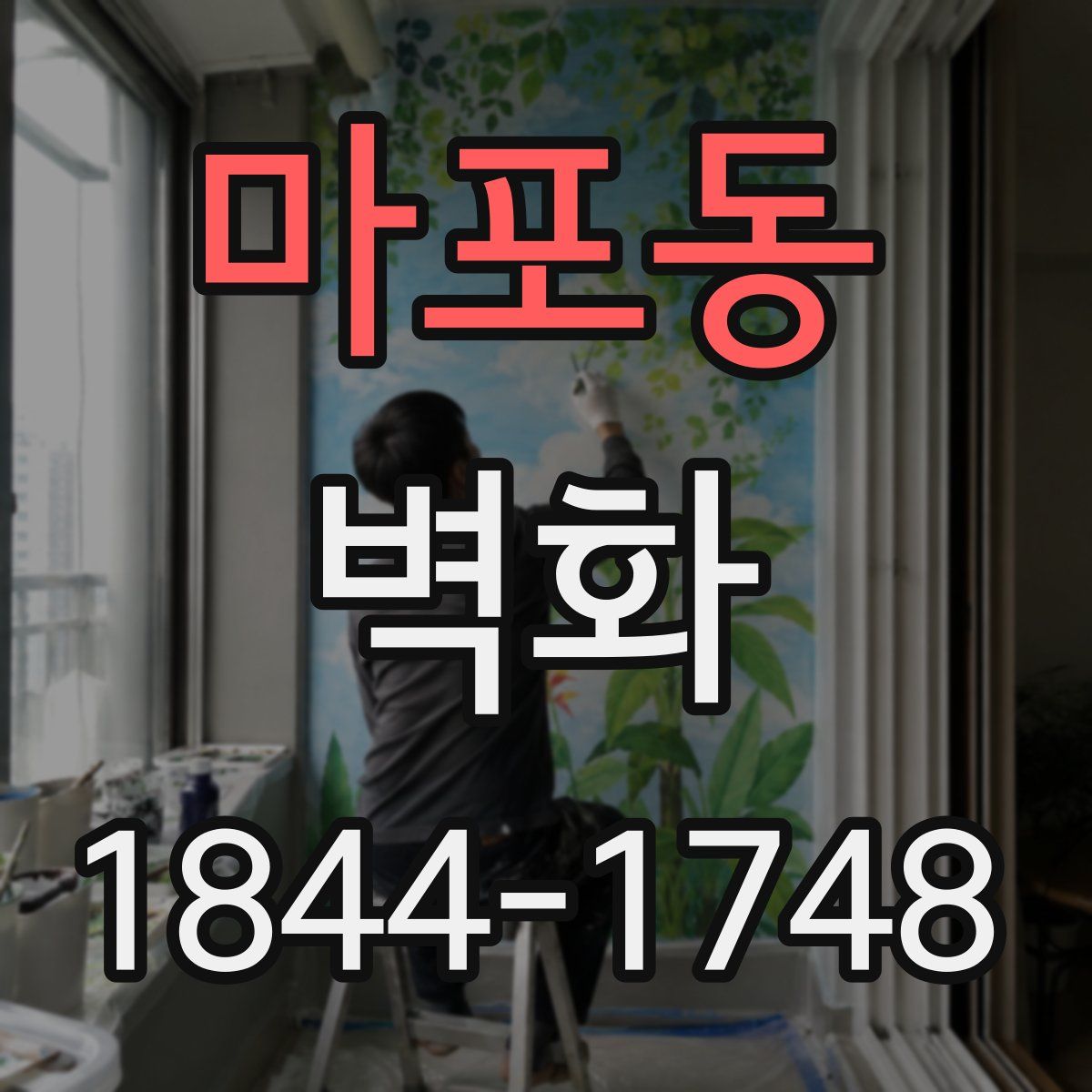 마포동 벽화