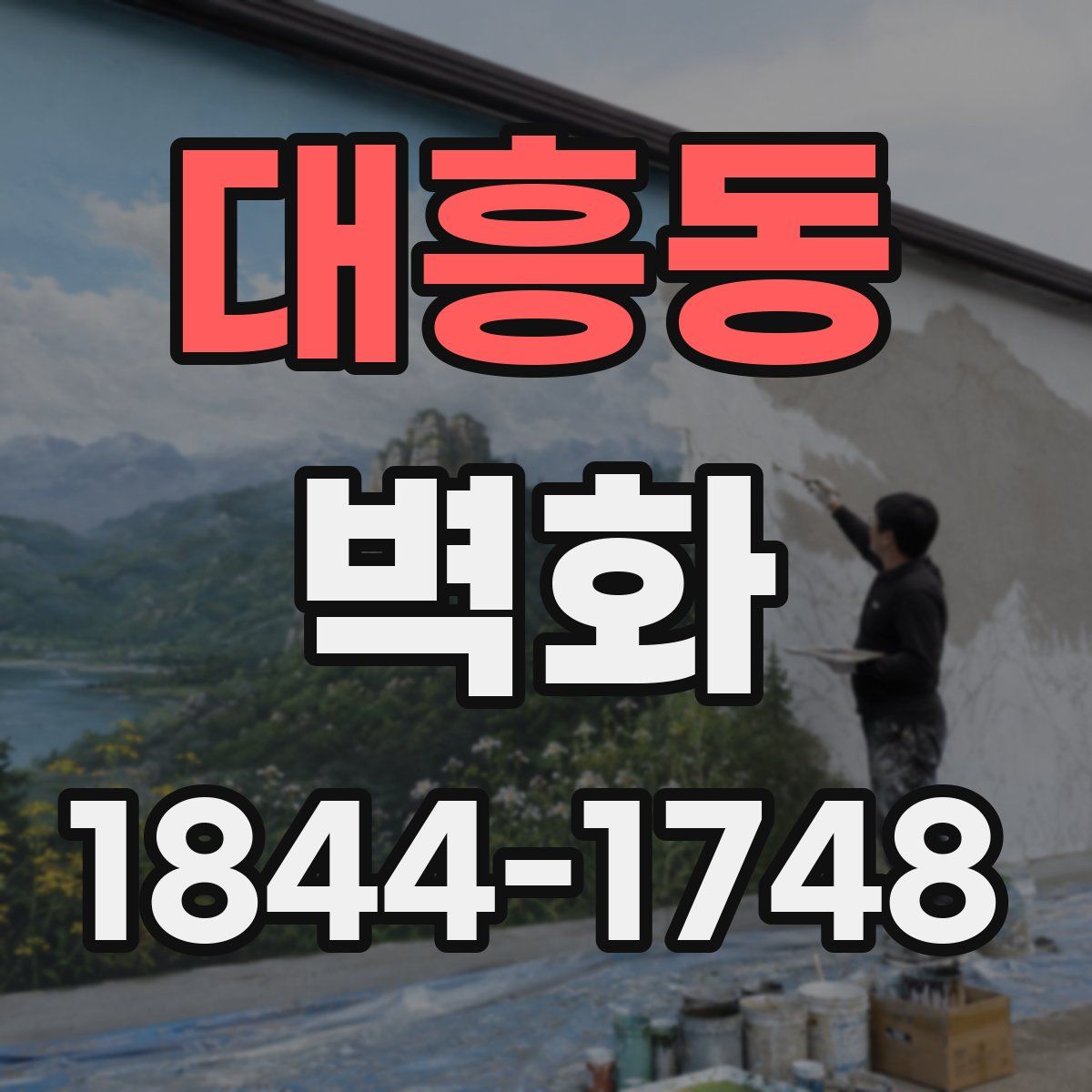 대흥동 벽화