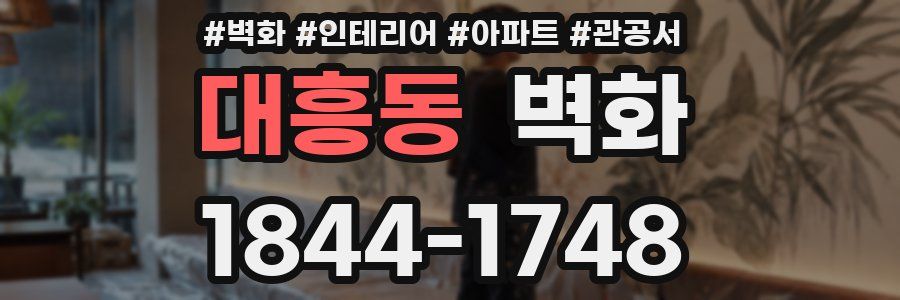 대흥동 벽화