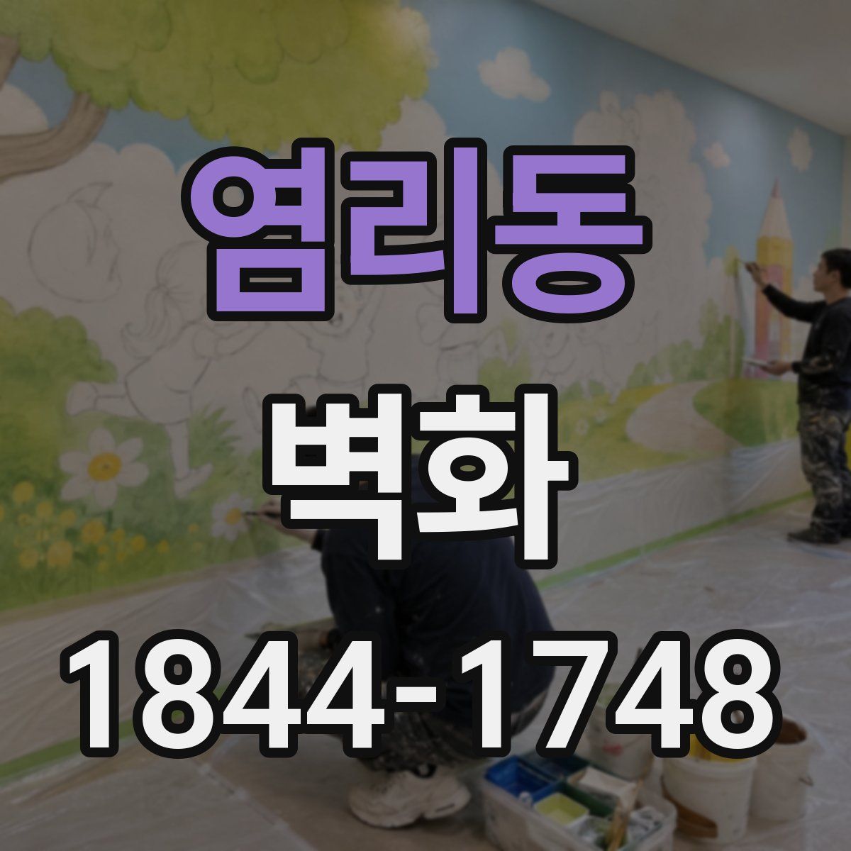 염리동 벽화