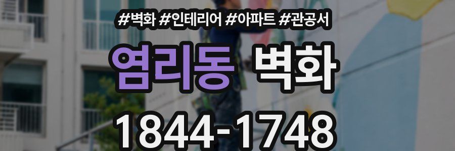 염리동 벽화