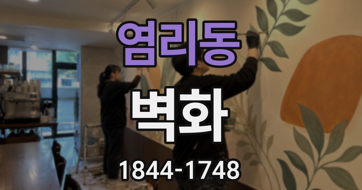염리동 벽화