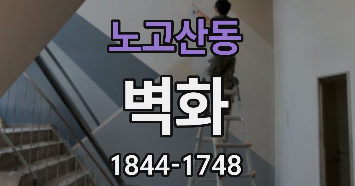 노고산동 벽화
