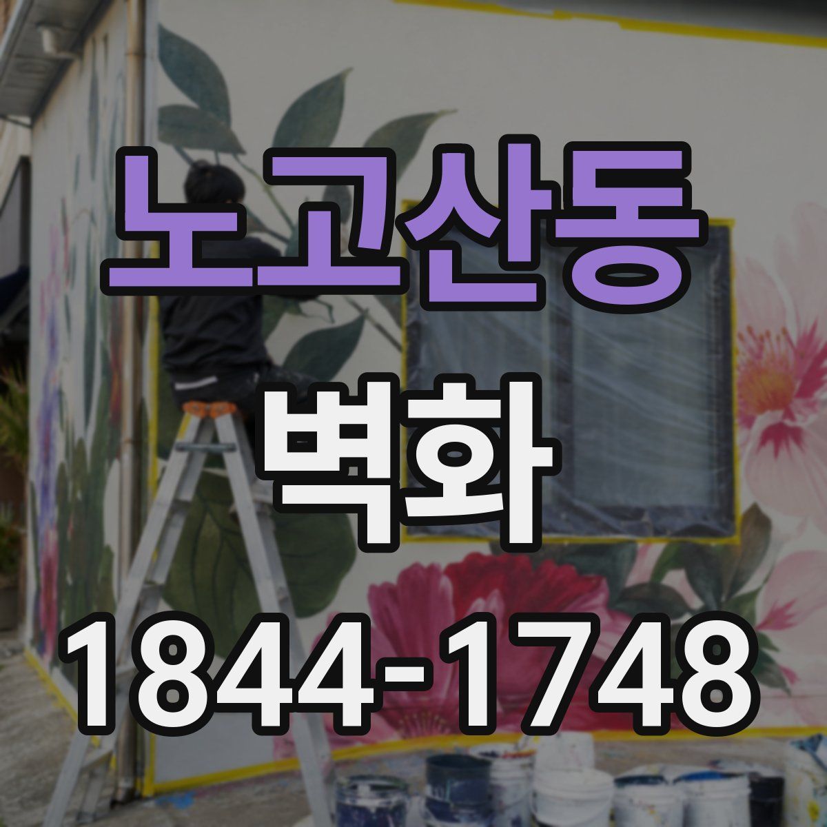 노고산동 벽화