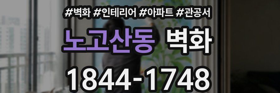 노고산동 벽화