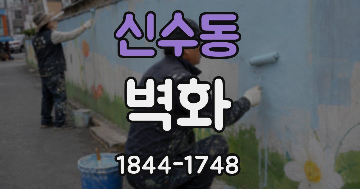 신수동 벽화