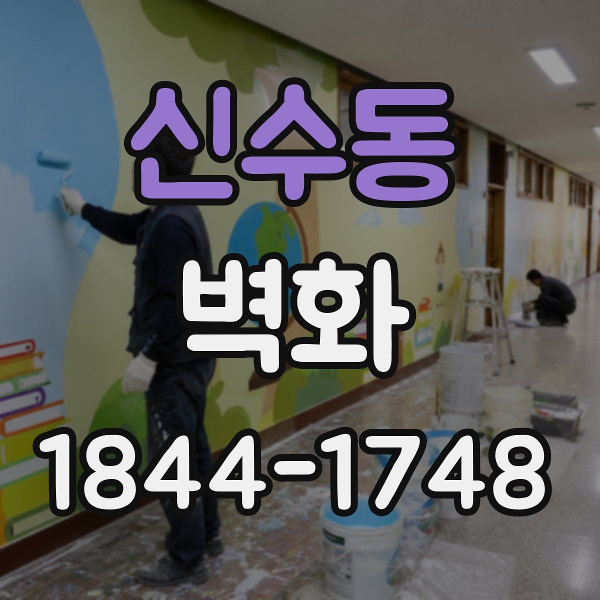 신수동 벽화