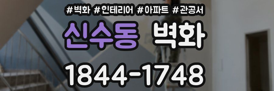 신수동 벽화