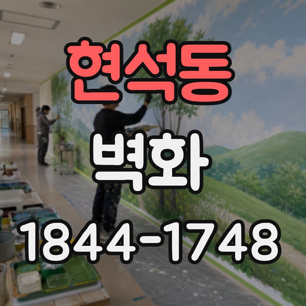 현석동 벽화