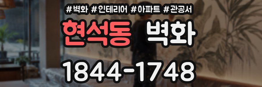 현석동 벽화