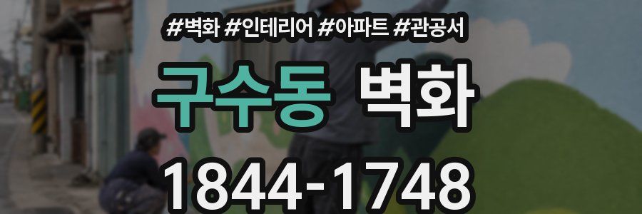 구수동 벽화