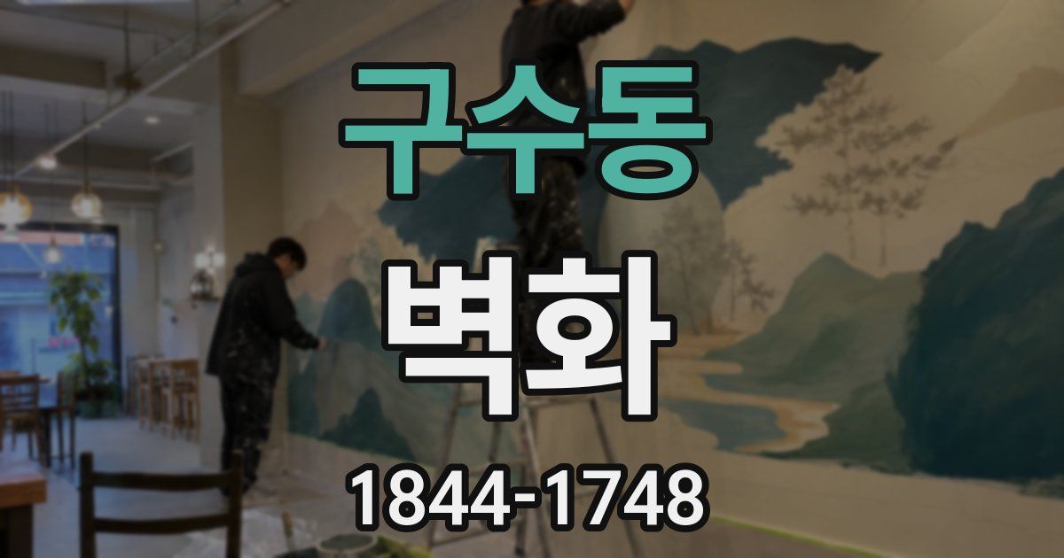 구수동 벽화