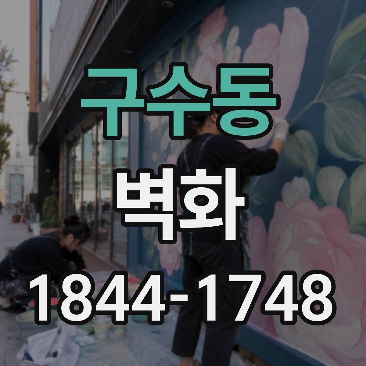 구수동 벽화
