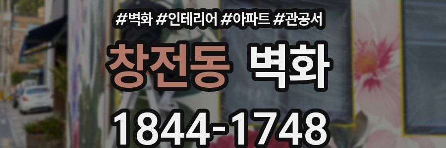 창전동 벽화