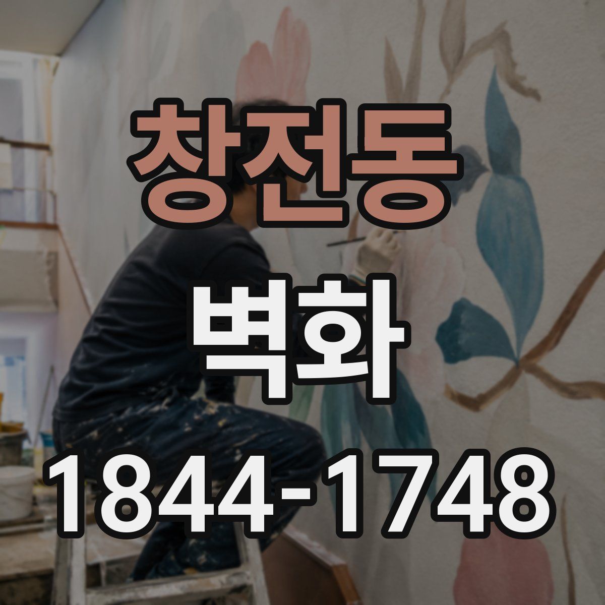 창전동 벽화