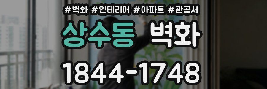상수동 벽화