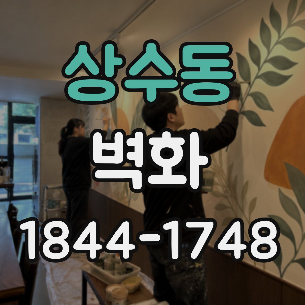 상수동 벽화