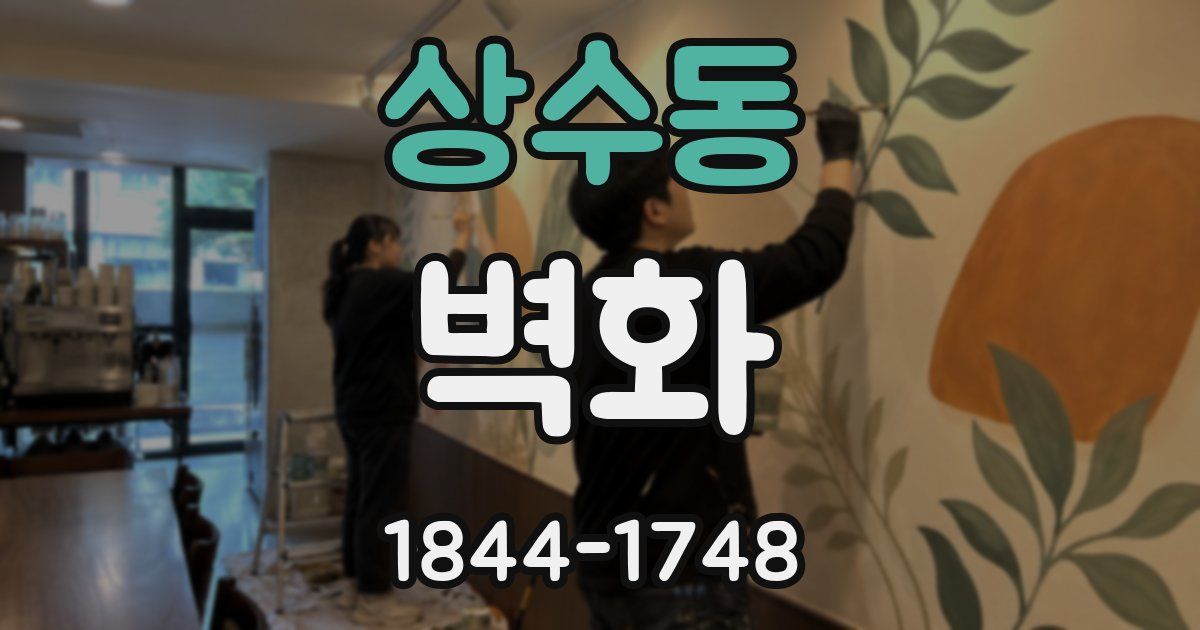 상수동 벽화