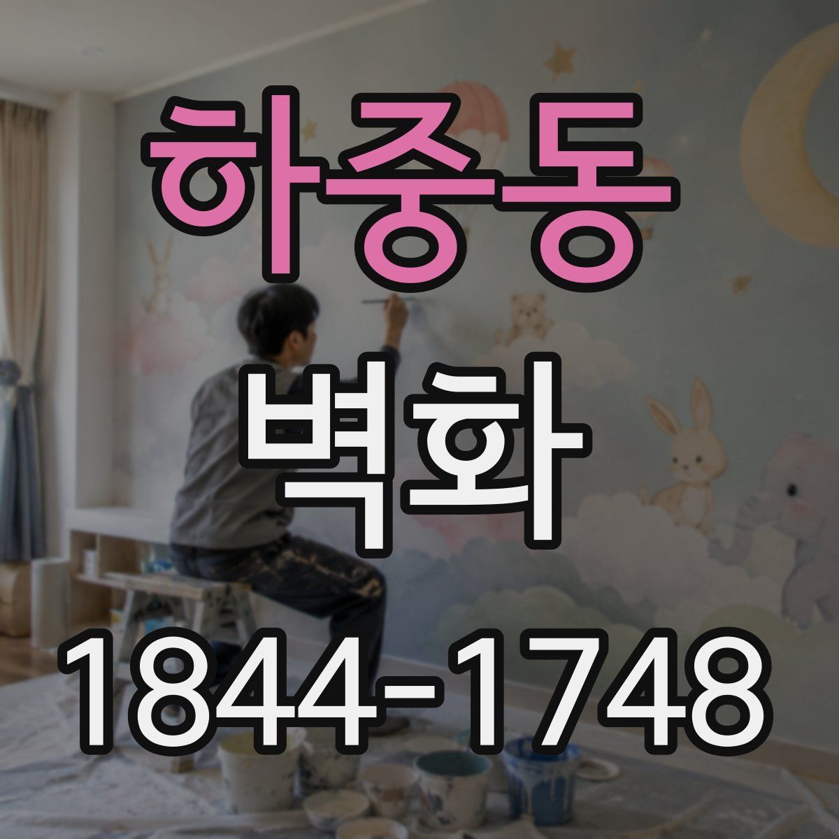 하중동 벽화