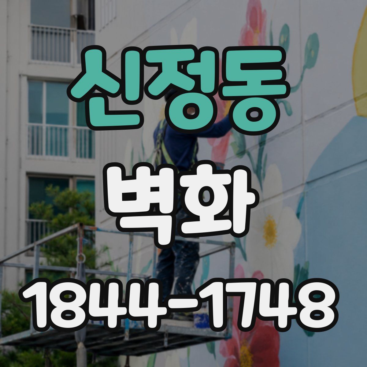 신정동 벽화