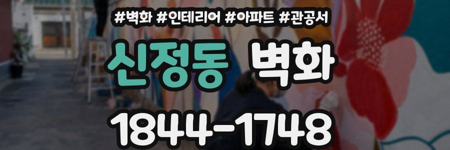 신정동 벽화