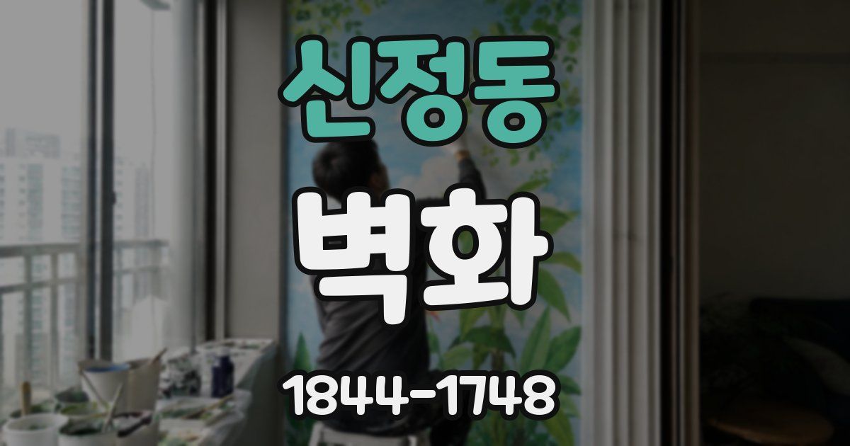 신정동 벽화