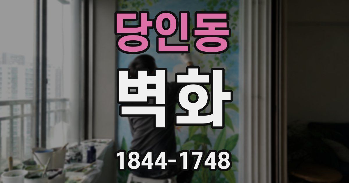 당인동 벽화