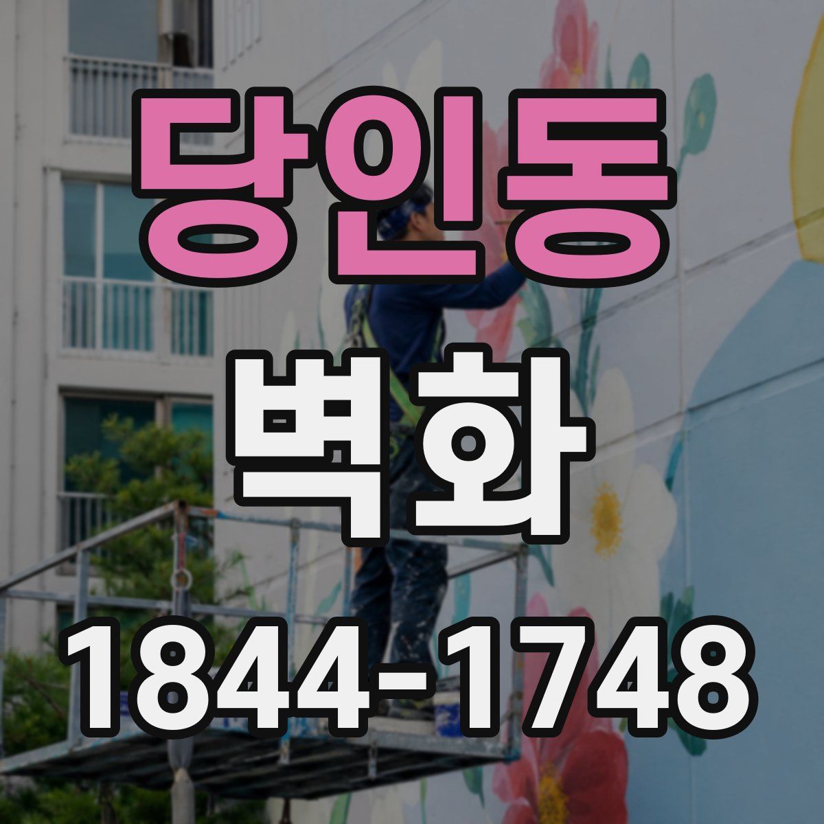 당인동 벽화