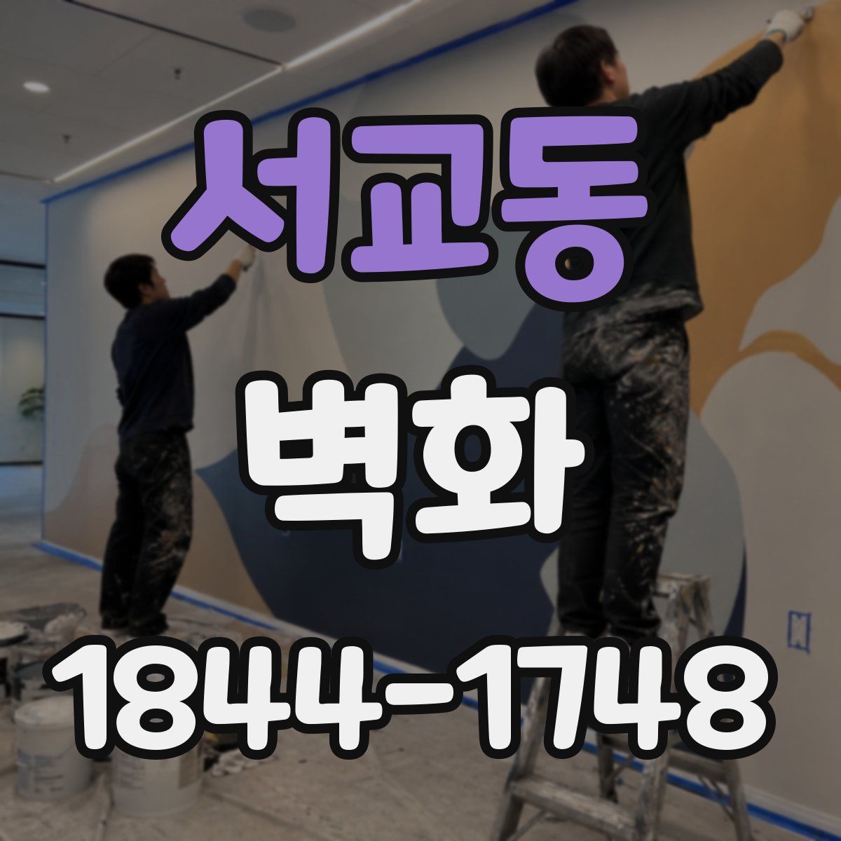서교동 벽화