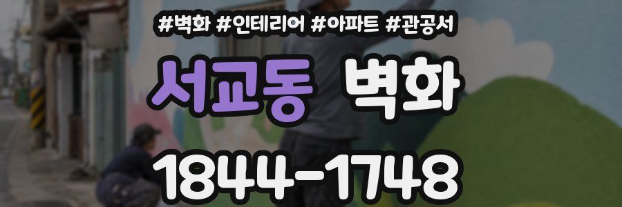 서교동 벽화