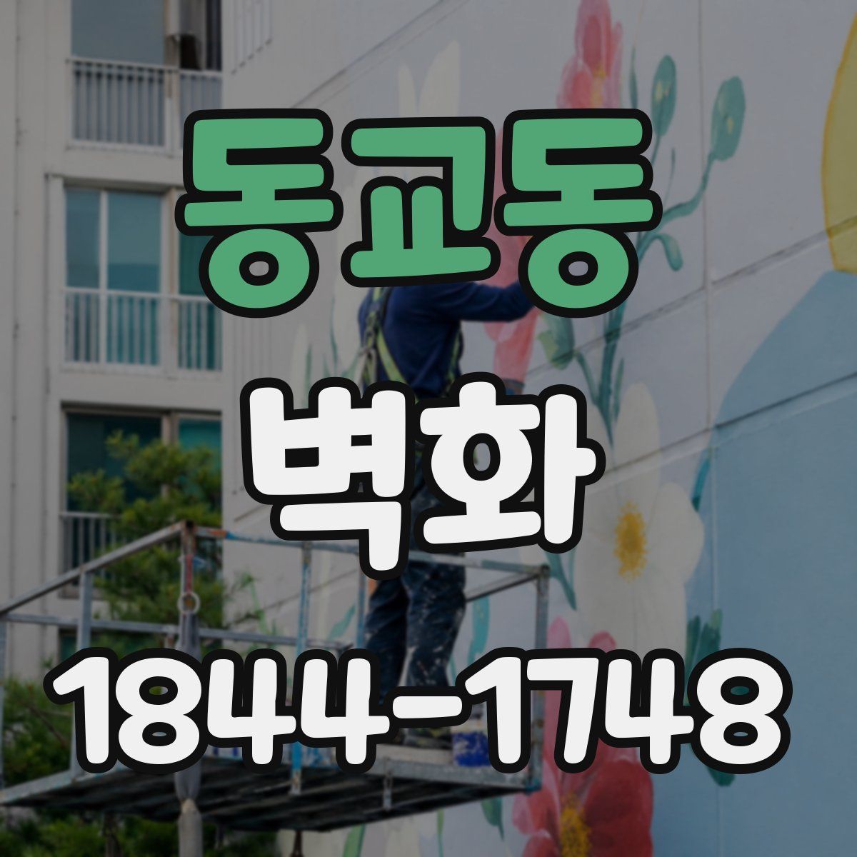 동교동 벽화