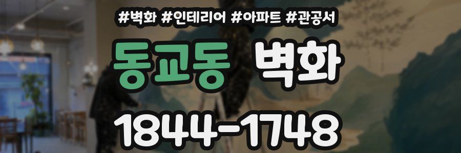 동교동 벽화
