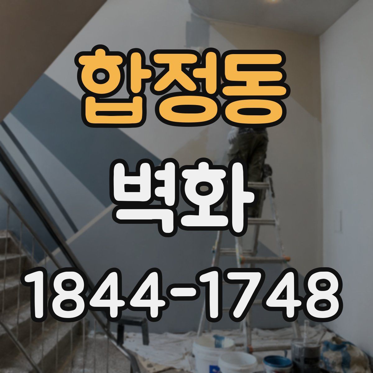 합정동 벽화