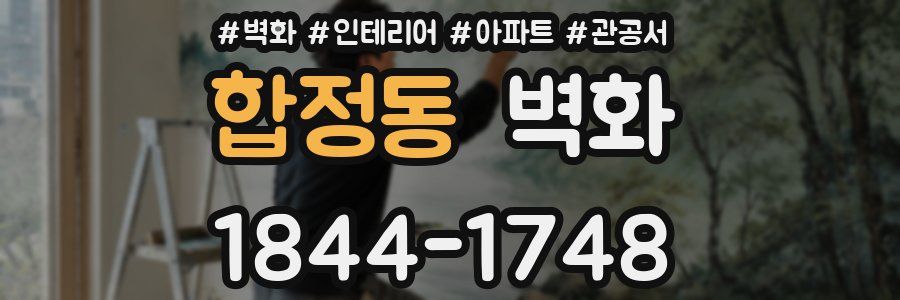 합정동 벽화